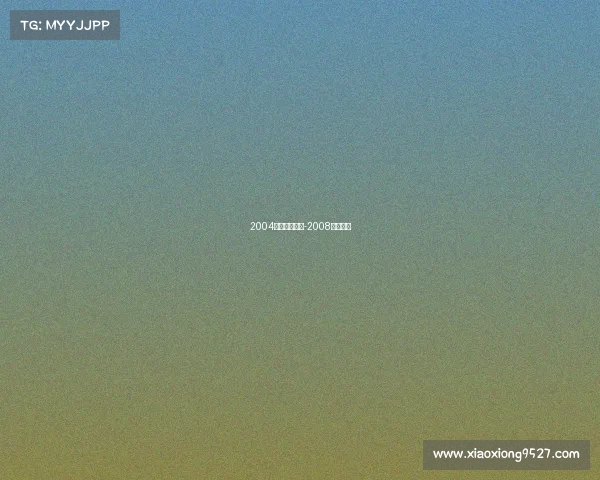 2004电子竞技蹦迪-2008电子竞技