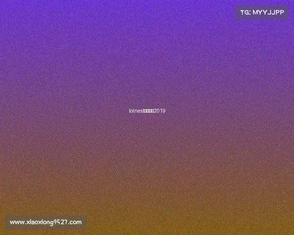 lolnest电竞大赛2019